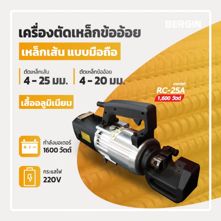 เครื่องตัดเหล็กมือถือ RC-25A